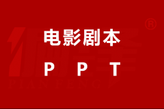 PPT案例|剧本推介——电影院的浪漫