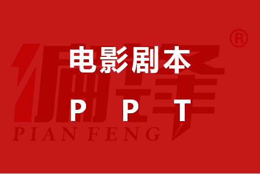 PPT案例|剧本推介——电影院的浪漫(图1)