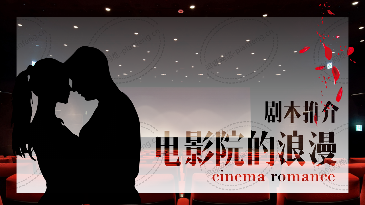 PPT案例|剧本推介——电影院的浪漫(图2)