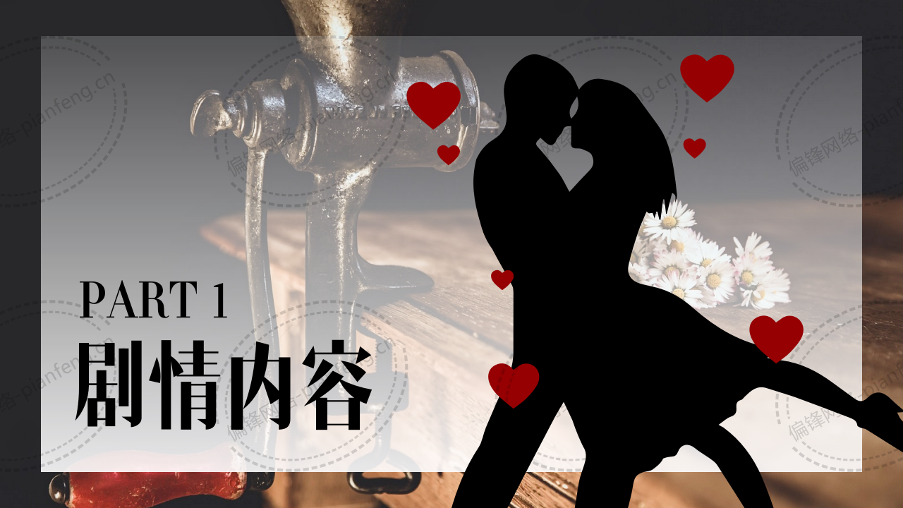 PPT案例|剧本推介——电影院的浪漫(图5)
