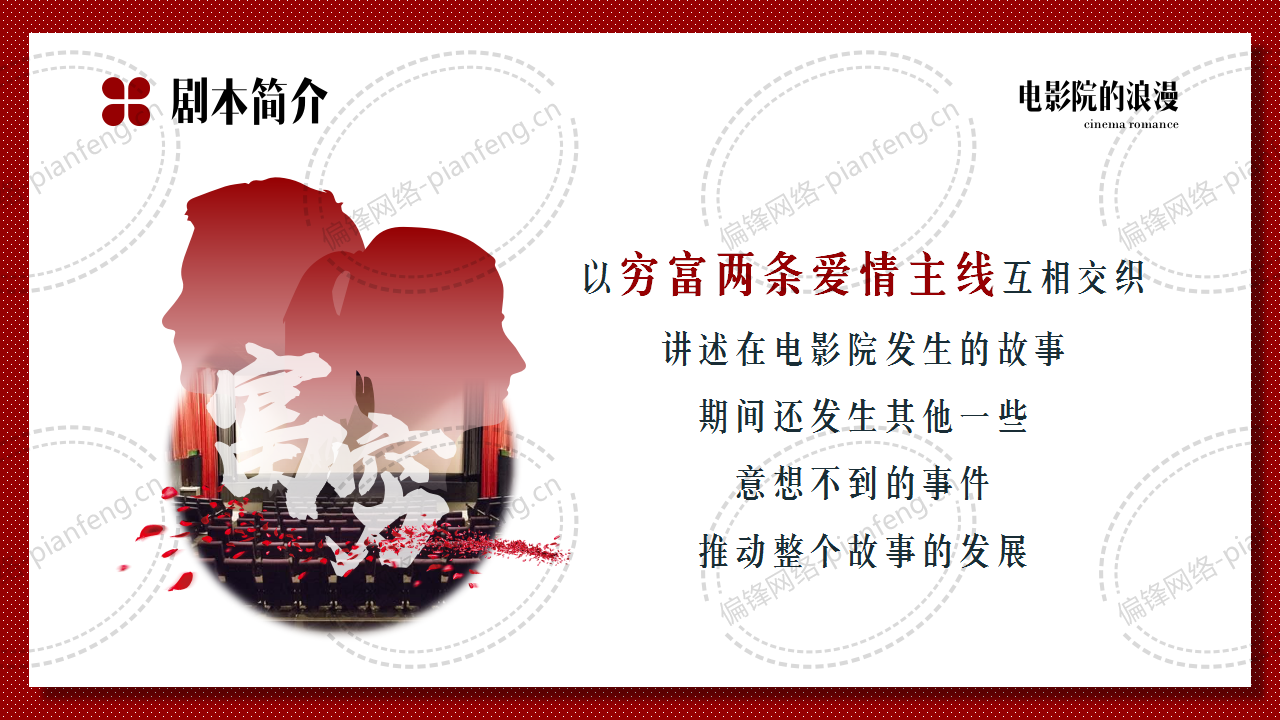 PPT案例|剧本推介——电影院的浪漫(图3)