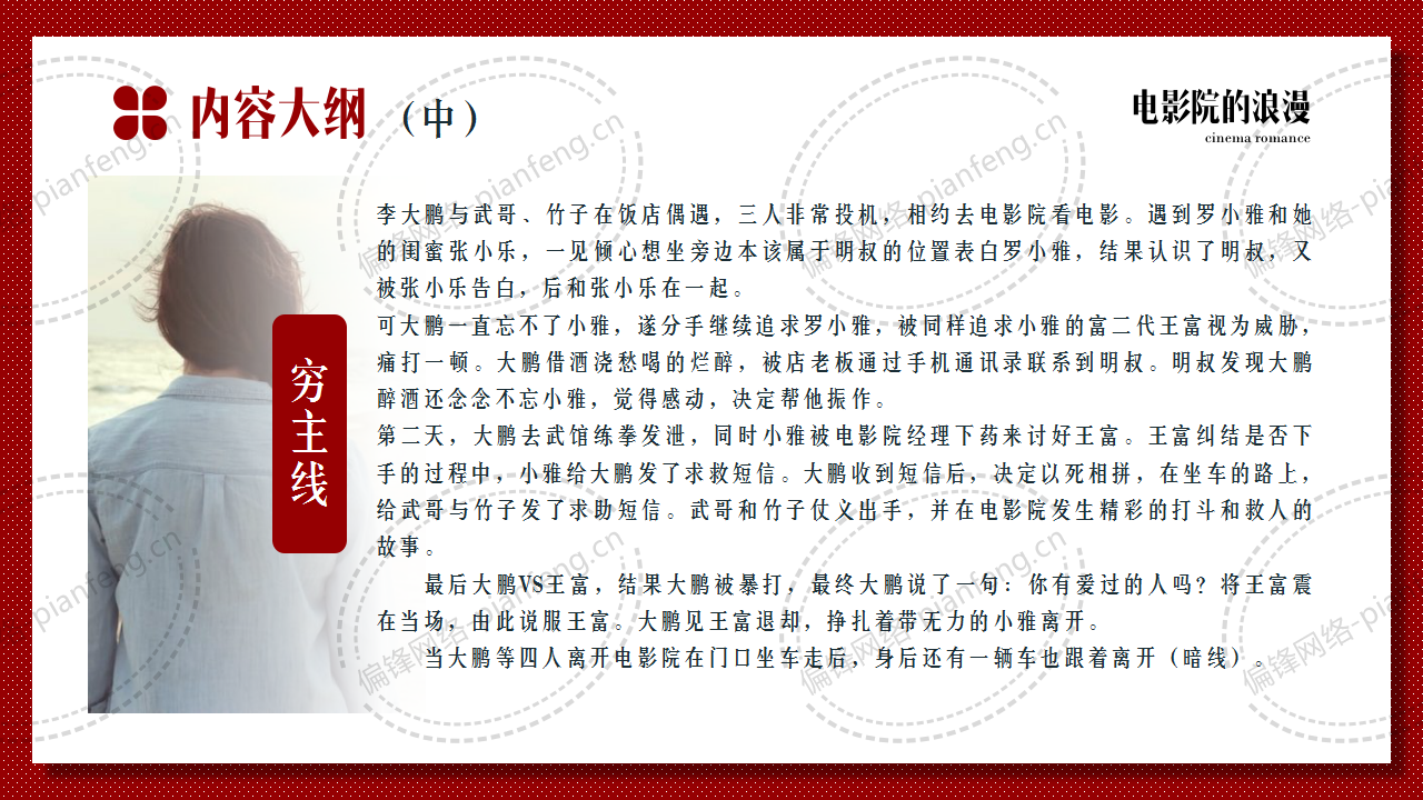 PPT案例|剧本推介——电影院的浪漫(图7)
