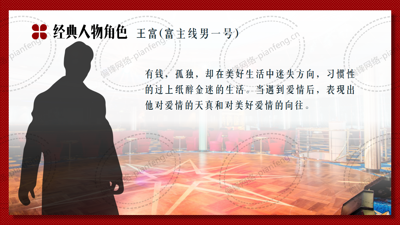 PPT案例|剧本推介——电影院的浪漫(图11)