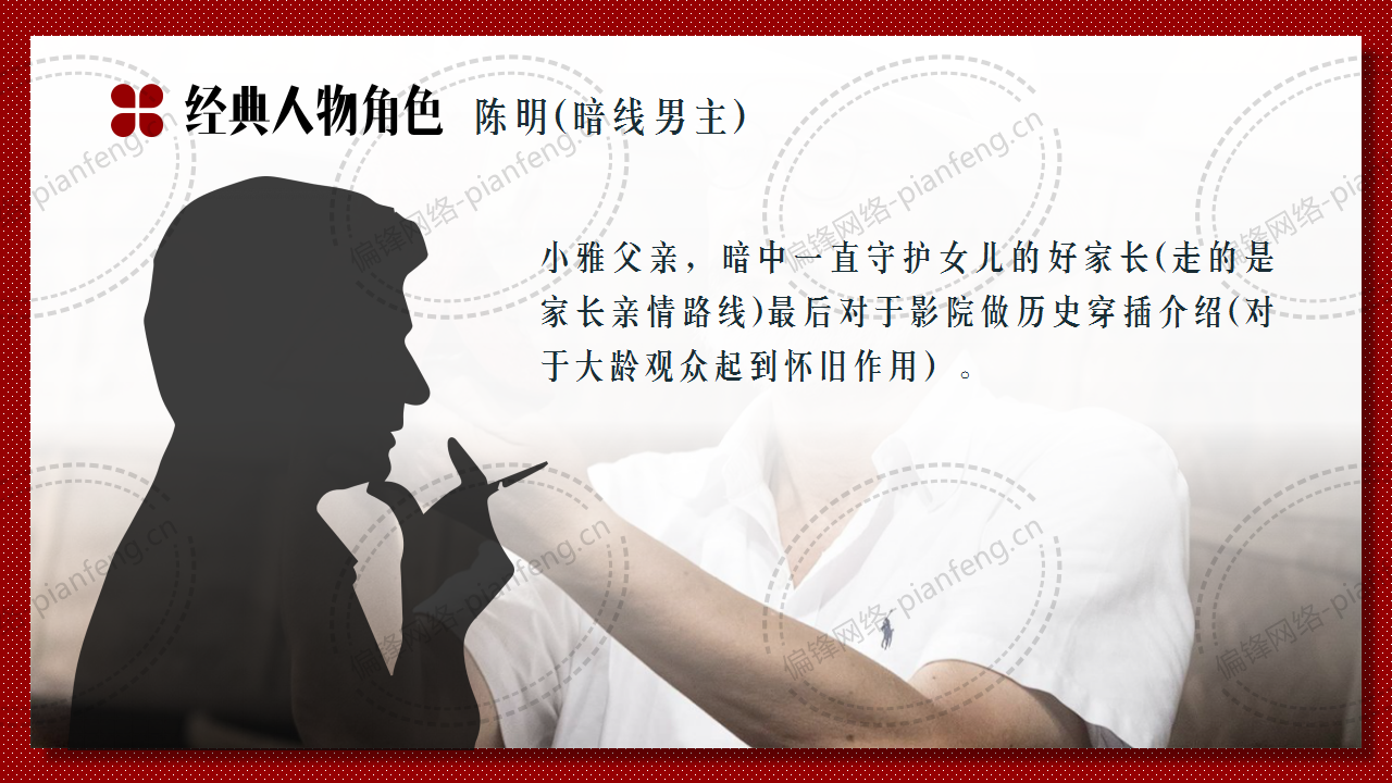 PPT案例|剧本推介——电影院的浪漫(图18)