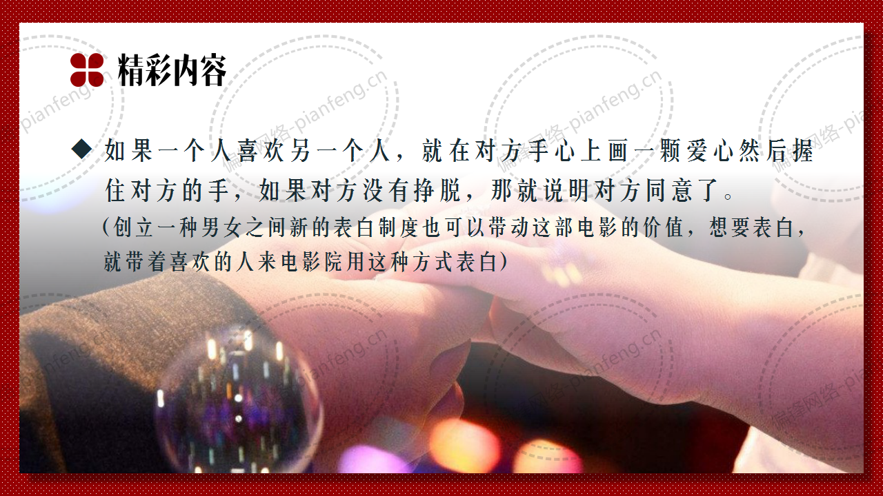 PPT案例|剧本推介——电影院的浪漫(图26)
