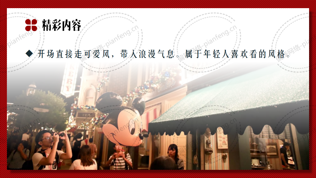 PPT案例|剧本推介——电影院的浪漫(图22)