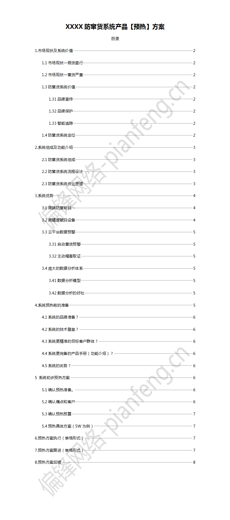 案例|防窜货系统产品【预热】方案(图2)