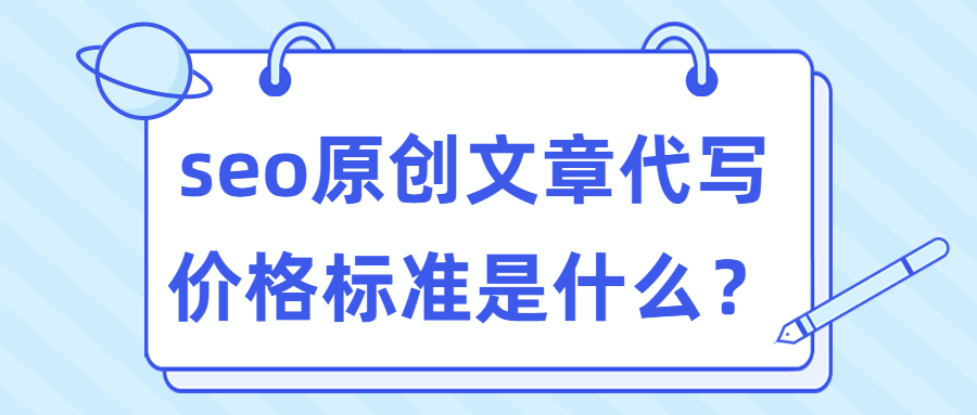 seo原创文章代写价格标准是什么？(图1)