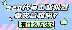 seo代写工业机器类文章难吗？有什么方法？