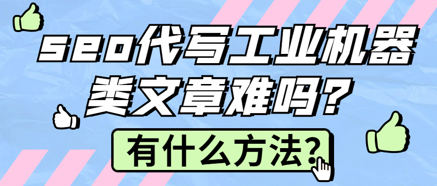 seo代写工业机器类文章难吗？有什么方法？(图1)