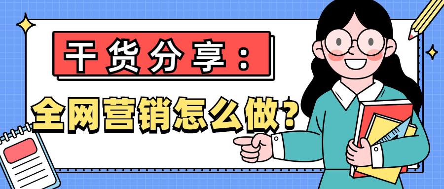 干货分享：全网营销怎么做？(图1)