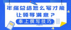 年终总结怎么写才能让领导满意？奉上撰写技巧