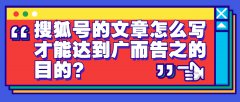 搜狐号的文章怎么写才能达到广而告之的目的？