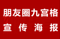 案例|三菱重工海尔百万福利九宫格朋友圈海报