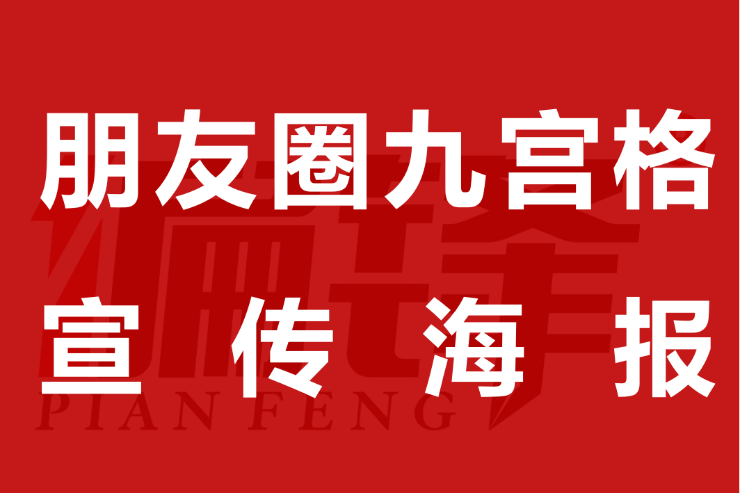 案例|三菱重工海尔百万福利九宫格朋友圈海报(图1)