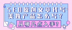 SEO原创文章代写美妆产品怎么写？从哪几点入手？