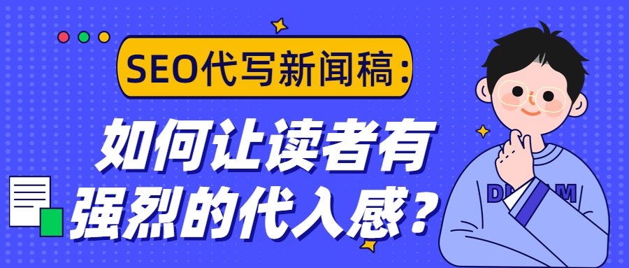 SEO代写新闻稿：如何让读者有强烈的代入感？(图1)