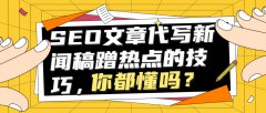 SEO文章代写新闻稿蹭热点的技巧，你都懂吗？