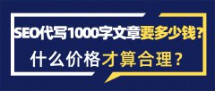 SEO代写1000字文章要多少钱？什么价格才算合理？