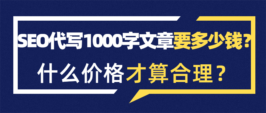 SEO代写1000字文章要多少钱？什么价格才算合理？(图1)