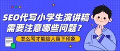 SEO代写小学生演讲稿需要注意哪些问题？怎么写才能给人留下印象