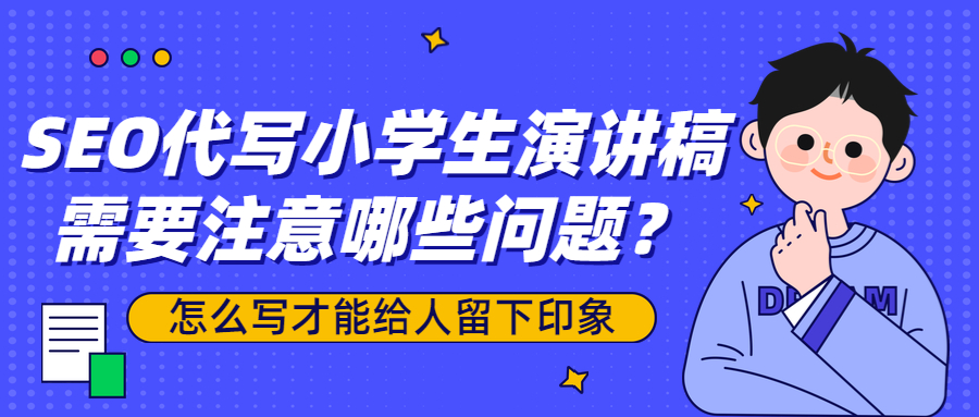 SEO代写小学生演讲稿需要注意哪些问题？怎么写才能给人留下印象(图1)