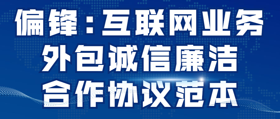 偏锋:互联网业务外包诚信廉洁合作协议范本(图1)