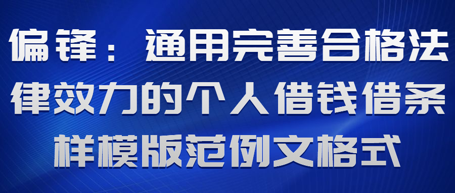 偏锋：通用完善合格法律效力的个人借钱借条样模版范例文格式(图1)