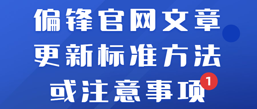 偏锋官网文章更新标准方法或注意事项(图1)