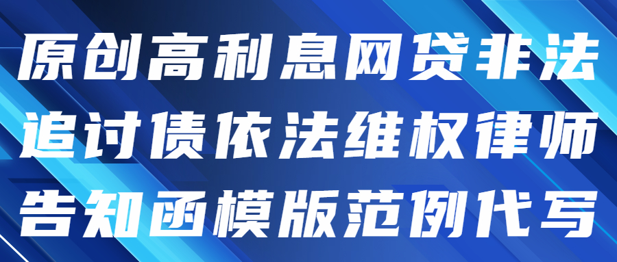 原创高利息网贷非法追讨债依法维权律师告知函模版范例代写(图1)