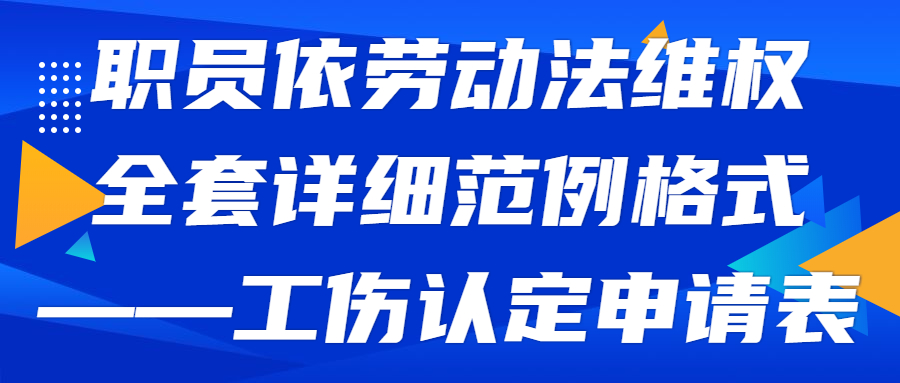 职员依劳动法维权全套详细范例格式——工伤认定申请表(图1)