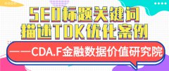 SEO标题关键词描述TDK优化案例——CDA.F金融数据价值研究院