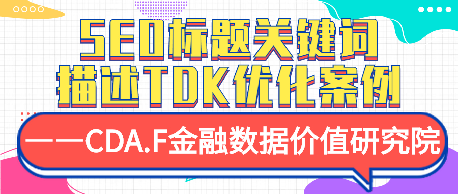 SEO标题关键词描述TDK优化案例——CDA.F金融数据价值研究院(图1)