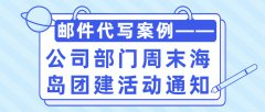 邮件代写案例——公司部门周末海岛团建活动通知