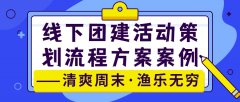 线下团建活动策划流程方案案例——清爽周末·渔乐无穷