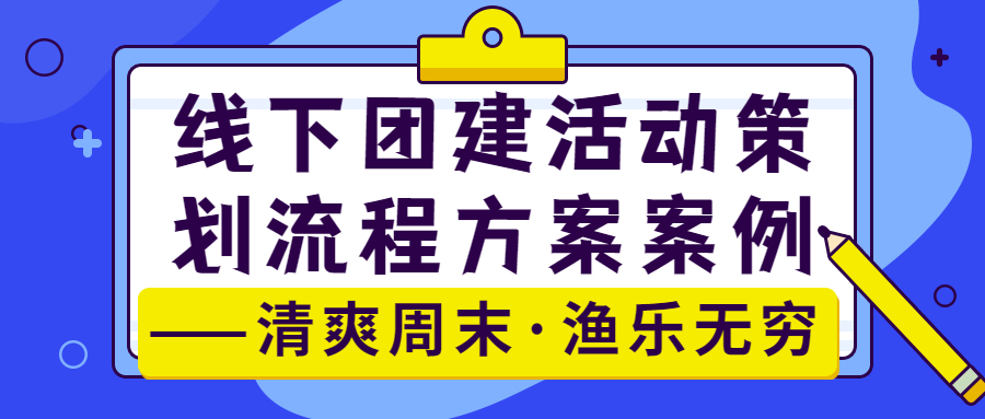 线下团建活动策划流程方案案例——清爽周末·渔乐无穷(图2)