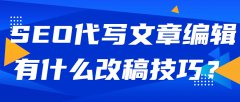 SEO代写文章编辑有什么改稿技巧？