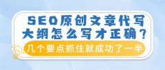 SEO原创文章代写大纲怎么写才正确？几个要点抓住就成功了一半