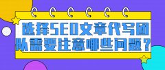 选择SEO文章代写团队需要注意哪些问题？