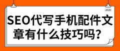 SEO代写手机配件文章有什么技巧吗？