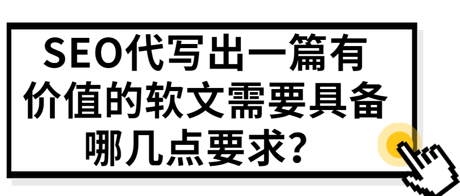 SEO代写出一篇有价值的软文需要具备哪几点要求？(图1)