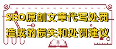 SEO原创文章代写处罚造成的损失和处罚建议