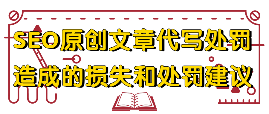 SEO原创文章代写处罚造成的损失和处罚建议(图1)