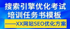 搜索引擎优化考试培训任务书模板 ——XX网站SEO优化方案