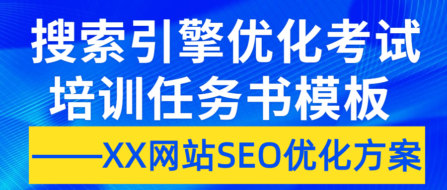 搜索引擎优化考试培训任务书模板 ——XX网站SEO优化方案(图2)