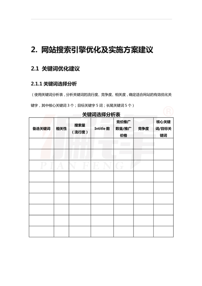 搜索引擎优化考试培训任务书模板 ——XX网站SEO优化方案(图11)