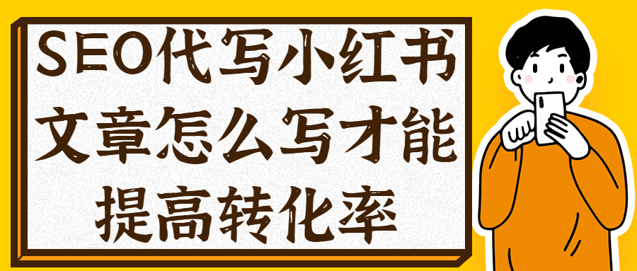 SEO代写小红书文章怎么写才能提高转化率(图1)