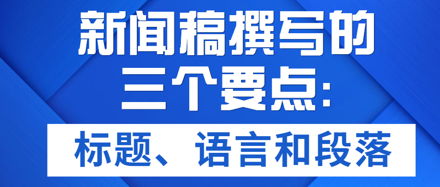 新闻稿撰写的三个要点:标题、语言和段落(图1)