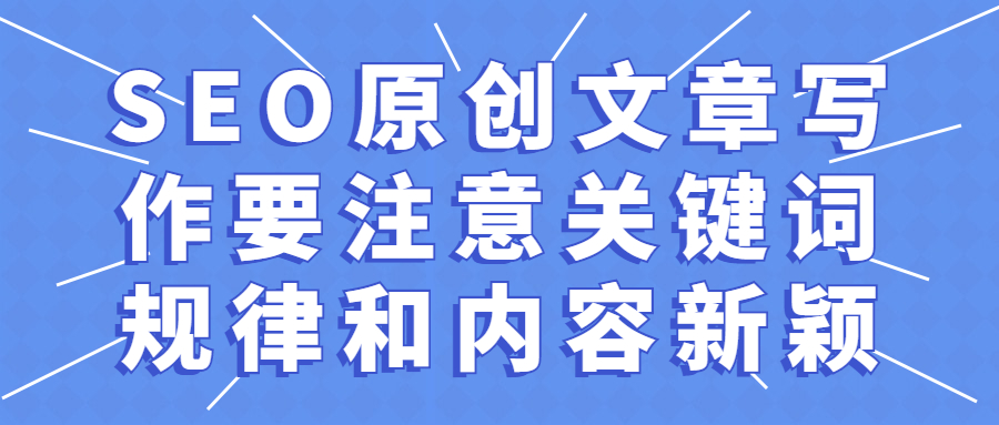 SEO原创文章写作要注意关键词规律和内容新颖(图1)