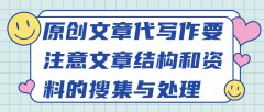 原创文章代写作要注意文章结构和资料的搜集与处理